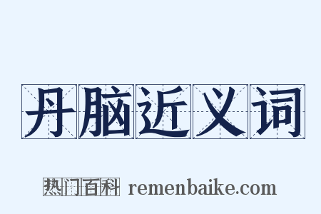 丹脑近义词是什么意思的图片